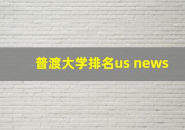 普渡大学排名us news